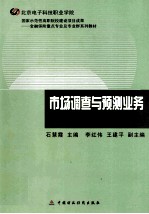 市场调查与预测业务  教师用书