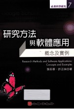 研究方法与软体应用  概念及实例