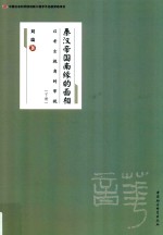 秦汉帝国南缘的面相  以考古视角的审视  下