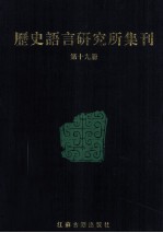 历史语言研究所集刊  第19册