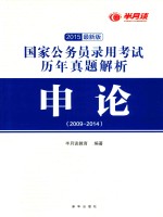 国家公务员录用考试历年真题解析  申论  2009-2014