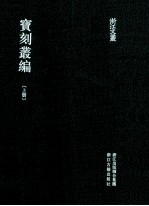 宝刻丛编  上