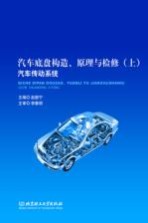 汽车底盘构造、原理与检修  上  汽车传动系统