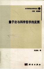 量子论与科学哲学的发展