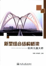 新型组合结构桥梁  杭州九堡大桥
