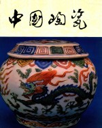中国陶瓷  景德镇彩绘瓷器