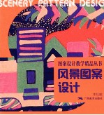 图案设计教学精品丛书  风景图案设计