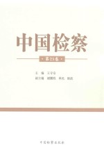 中国检察  第25卷