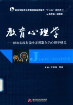 教育心理学  教育实践与学生发展取向的心理学研究