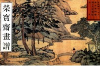 荣宝斋画谱  古代部分  13  山水