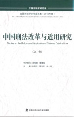 中国刑法改革与适用研究  上