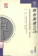全国高等教育自学考试指定教材辅导用书  全国高等教育自学考试同步训练·同步过关  综合英语  2  上