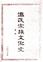 温氏宗族文化史  第2册