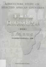 非洲农业国别调研报告集  第4辑  贝宁  科特迪瓦  加纳  尼日尔  多哥