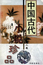 中国古代小说珍品  3