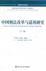 中国刑法改革与适用研究  下