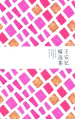 世纪文学经典  王安忆精选集