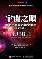 宇宙之眼  哈勃空间望远镜全揭秘