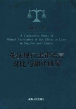英汉现行法律语言对比与翻译研究