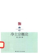 净土宗概论