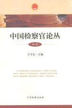 中国检察官论丛  第1卷