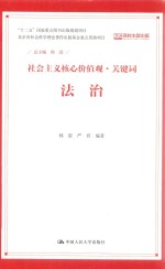 社会主义核心价值观·关键词  法治