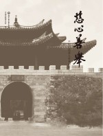 慈心善举  平阳历代善人善事回眸