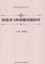 睑缘炎与睑板腺功能障碍