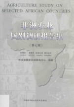 非洲农业国别调研报告集  第7辑  安哥拉  莱索托  纳米比亚  津巴布韦