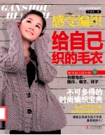 感受编织  给自己织的毛衣