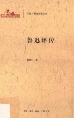 三联·精选阅读文库  鲁迅评传