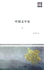 新原点丛书  中国文学史  上