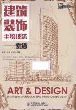 建筑装饰手绘技法  素描