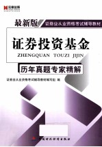 证券投资基金历年真题专家精解  最新版