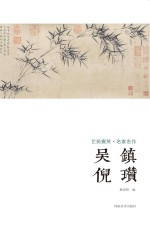 艺苑掇英  名家名作  吴镇  倪瓒