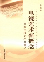 电视艺术新概念  中国电视艺术大事记