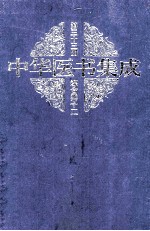 中华医书集成综合类12  第33册