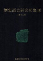 历史语言研究所集刊  第18册