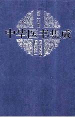 中华医书集成方书类1  第8册