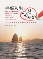 幸福人生，从“心”开始  大学生积极心理素质培养教程