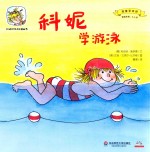 科妮学游泳  适读年龄2-6岁