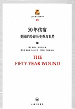 五十年伤痕  下  美国的冷战历史观与世界