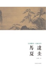 艺苑掇英  名家名作  马远  夏圭