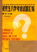 研究生入学考试试题汇编  第5分册  基础医学  4