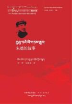 青少年红色经典人物故事读本  朱德的故事