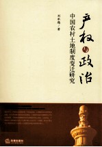 产权与政治  中国农村土地制度变迁研究