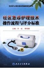 社区急诊护理技术操作流程与评分标准