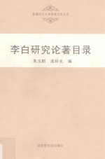 新疆师范大学西域文史丛书  李白研究论著目录