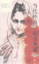 当代岭南·拍卖典藏