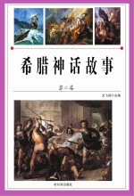 希腊神话故事  第2卷
